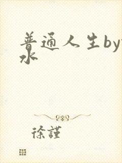 普通人生by镜水