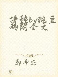借种by豌豆笔趣阁全文