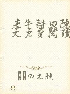 老牛耕田陈雪全文免费阅读笔趣阁