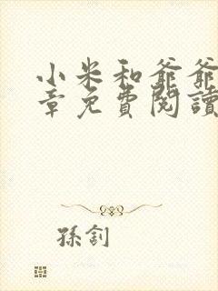 小米和爷爷第三章免费阅读封面