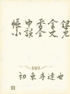 帐中香金银花露小说全文免费阅读封面