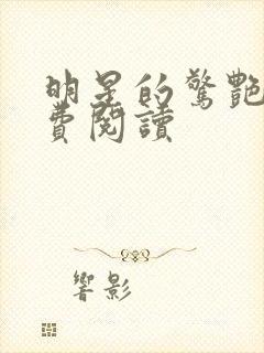 明星的惊艳史免费阅读