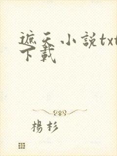 遮天小说txt下载