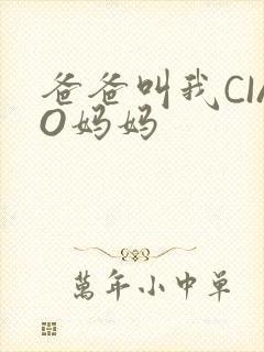 爸爸叫我CIAO妈妈