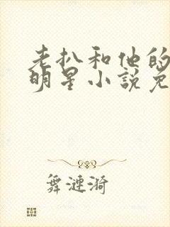 老扒和他的三个明星小说免费阅读