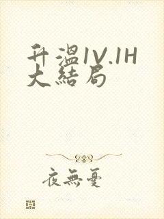 升温1V.1H大结局