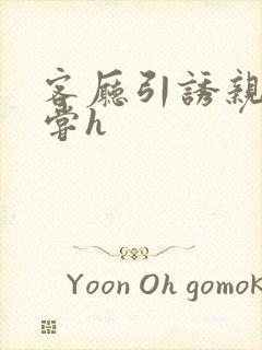 客厅引诱亲女乱尝h封面