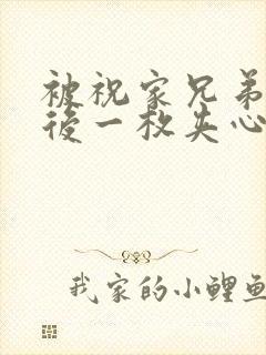 被祝家兄弟共享后一枚夹心饼小说