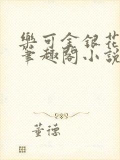 乐可金银花免费笔趣阁小说
