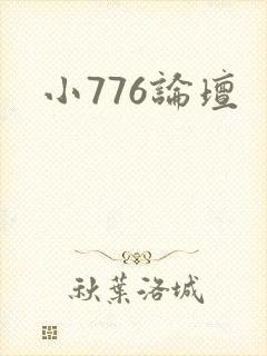小776论坛封面