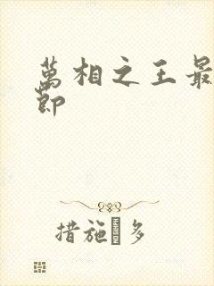 万相之王最新章节封面