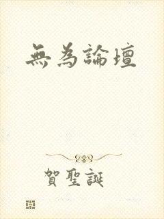 无为论坛封面