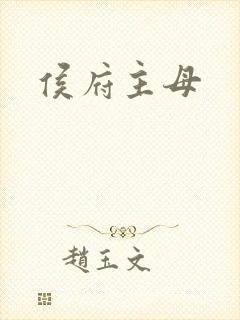 侯府主母