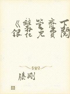 《双管齐下》金银花免费阅读封面