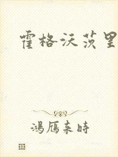 霍格沃茨里的狼