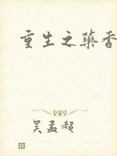 重生之药香