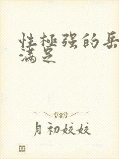 性极强的岳让我满足