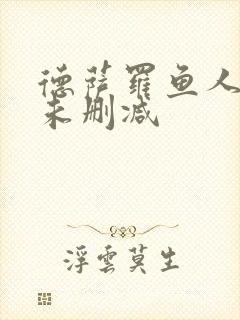 德萨罗鱼人全文未删减封面