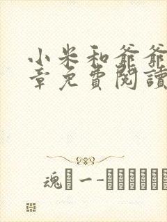 小米和爷爷第三章免费阅读