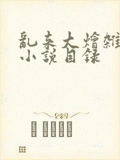 乱来大烩杂肉欲小说目录