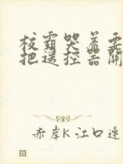 校霸哭着要学霸把遥控器关了