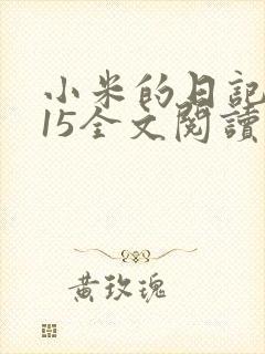 小米的日记1一15全文阅读