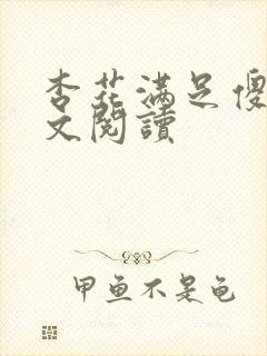 杏花满足傻儿全文阅读