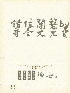 错位关系by东哥全文免费阅读