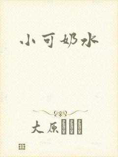 小可奶水