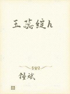 玉蕊绽h