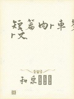短篇肉r车多肉r文
