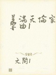 美满天伦家庭交响曲1