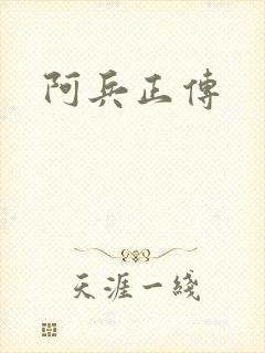 阿兵正传