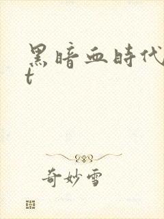 黑暗血时代txt