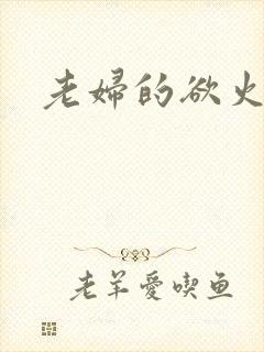 老妇的欲火