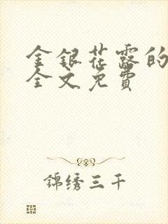 金银花露的小说全文免费