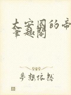 大安国的帝姬 笔趣阁