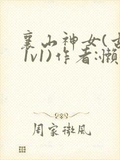 襄山神女(古言 1v1)作者:懒懒