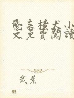 飞来横犬小说全文免费阅读无弹窗笔趣阁