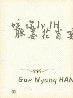 咬你1v 1H 胖姜花肖宴封面