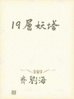 19层妖塔