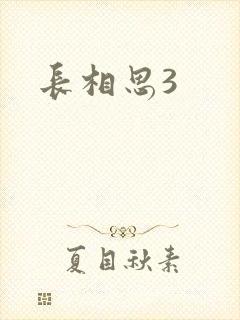 长相思3