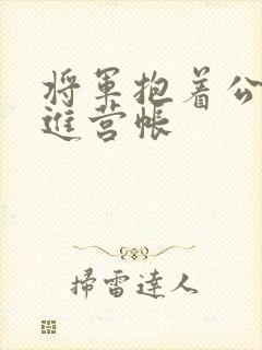 将军抱着公主走进营帐