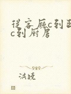 从客厅c到卧室c到厨房