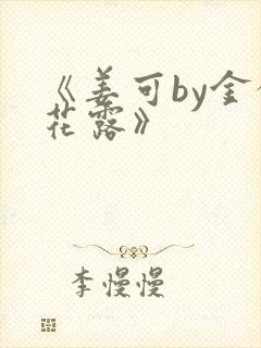 《姜可by金银花露》