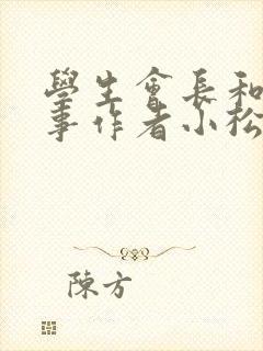 学生会长和小干事作者小松鼠