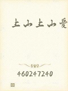 上山上山爱