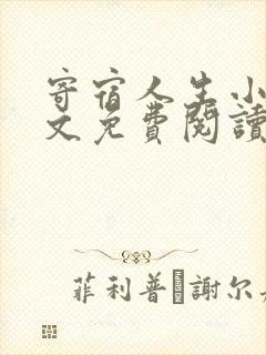 寄宿人生小说全文免费阅读