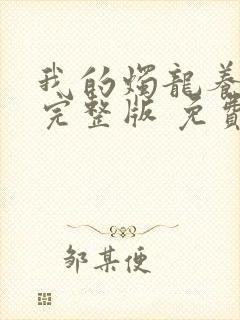 我的烛龙养父画完整版 免费阅读