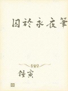 囚于永夜笔趣阁